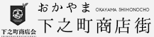 おかやま下之町商店街