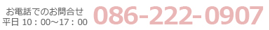 お電話でのお問合せ（平日10：00～17：00）086-222-0907