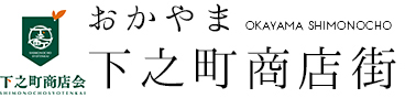 おかやま下之町商店街