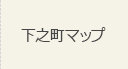 下之町マップ